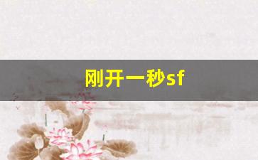 刚开一秒sf(刚开一秒传奇发布) (2)