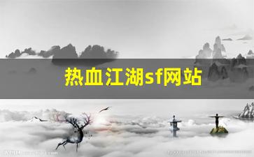热血江湖sf网站(热血江湖sf手机版)