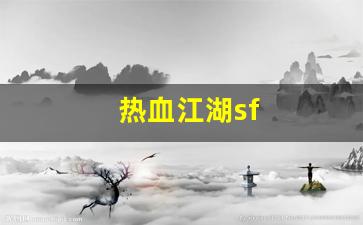 热血江湖sf(热血江湖手游最新sf)