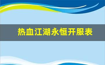 热血江湖永恒开服表(热血江湖2021新服)