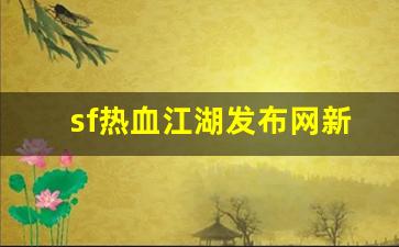 藏宝阁热血江湖：sf热血江湖发布网新开服(热血江湖sf发布网址)