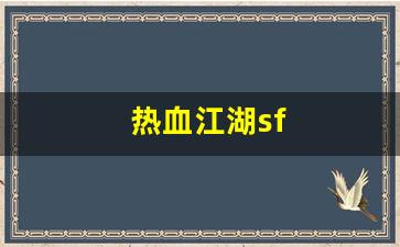 热血江湖sf(热血江湖sf2.0最新发布网) (8)
