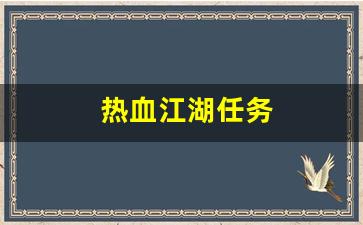 私服发布站：热血江湖任务(热血江湖任务奖励明细)
