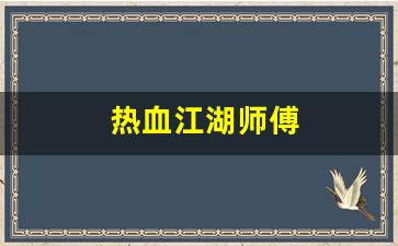 新开一秒sf：热血江湖师傅(热血江湖师傅是邪派我能转正派吗)