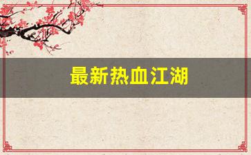 最新热血江湖(最新热血江湖提真系统) (2)