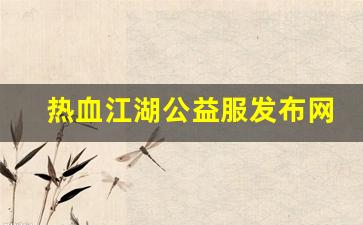热血江湖公益服发布网(热血江湖手游公益服下载) (2)