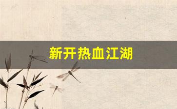 热血江湖sf：新开热血江湖(新开热血江湖SF网)