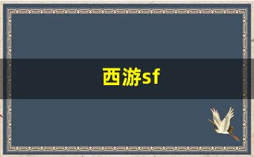 手游sf网：西游sf(西游shi) (3)