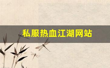 私服热血江湖网站 (8)