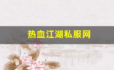 热血江湖客户端：热血江湖私服网 (8)