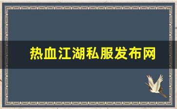 热血江湖s：热血江湖私服发布网(热血江湖sf发布网6000) (5)