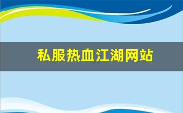 热血江湖师傅：私服热血江湖网站 (12)