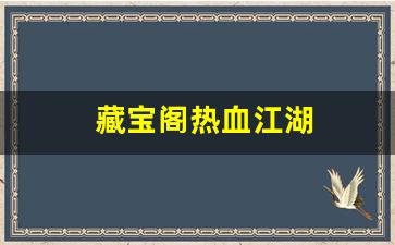 热血江湖sifu：藏宝阁热血江湖(热血江湖价格查询) (2)