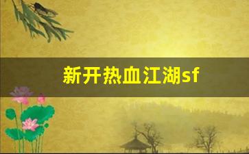 私服热血江湖网站：新开热血江湖sf(新开热血江湖sf手游发布网) (3)