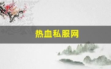 热血私服网(热血官网首页)