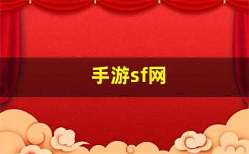 热血手游变态公益服发布网：手游sf网(手游sf平台哪个最大呀)