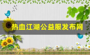 热血江湖公益服发布网(热血江湖怀旧公益服)