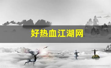 热血江湖贴吧：好热血江湖网(热血江湖网络红人披风)