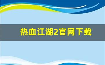 热血江湖2官网下载(热血江湖 官网) (4)