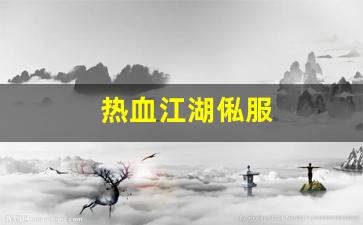 热血江湖工具箱：热血江湖俬服(热血江湖sf今日新开) (2)
