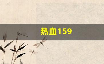 热血江湖私副：热血159(热血高校) (2)