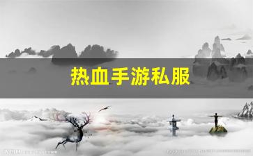 热血手游私服(热血手游版)