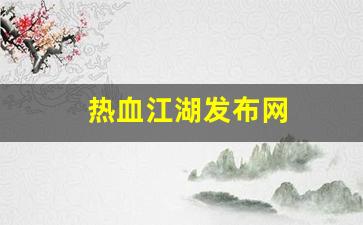 热血江湖发布网(热血江湖发布网有几个)
