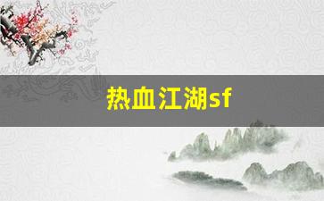 热血江湖私网：热血江湖sf(热血江湖sf发布网4000) (2)