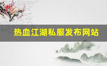 热血江湖新区：热血江湖私服发布网站 (2)