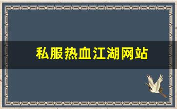 热血江湖三维版：私服热血江湖网站 (2)