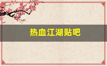 私服：热血江湖贴吧(热血江湖贴吧漫画) (2)