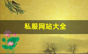 私服网站大全