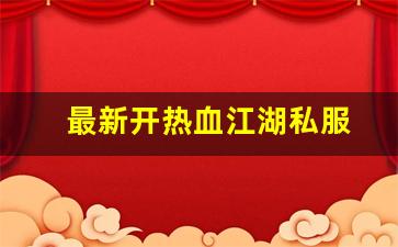 热血江湖任务：最新开热血江湖私服 (12)