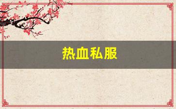 热血江湖sf网站：热血私服(热血官方网站)