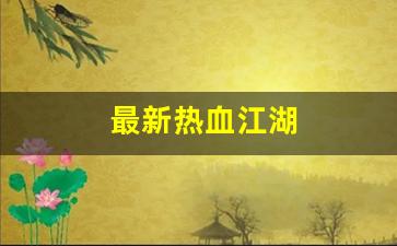 最新热血江湖(最新热血江湖APP下载) (3)