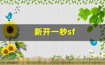 热血江湖网站：新开一秒sf(新开一秒迷失传奇)