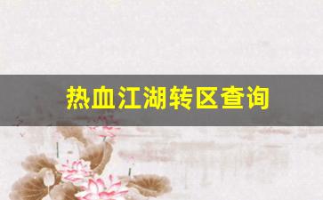 热血私服网：热血江湖转区查询(热血江湖在哪里转职) (2)