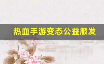 热血手游变态公益服发布网(热血手游推荐) (2)