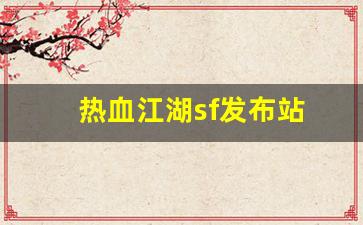 热血江湖私服发布网：热血江湖sf发布站(热血江湖sf) (3)