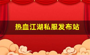 热血江湖私服发布站 (15)