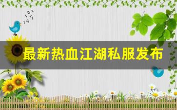 藏宝阁热血江湖：最新热血江湖私服发布网(热血江湖sf最新发布网)
