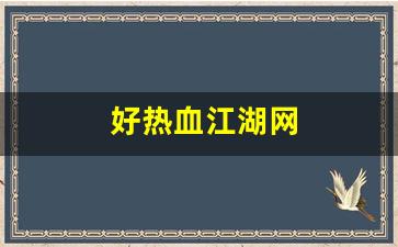 今日新开热血江湖发布网：好热血江湖网(热血江湖网名大全 符号) (2)