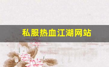 私服热血江湖网站 (15)