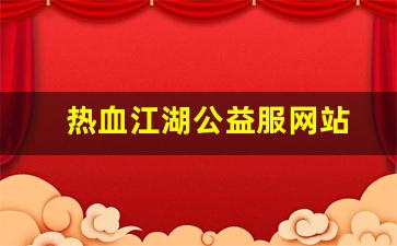 热血江湖公益服网站(热血江湖官网私享服务)
