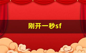 刚开一秒sf(刚开一秒传奇发布网) (2)