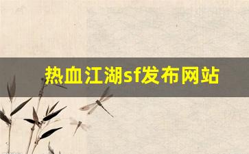 热血江湖sf发布网站(热血江湖sf发布网站官网) (3)