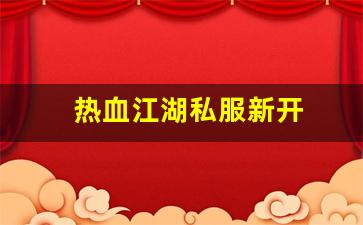 热血159：热血江湖私服新开 (4)