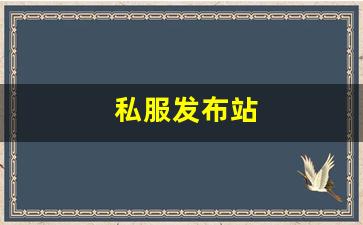 私服热血江湖：私服发布站 (7)