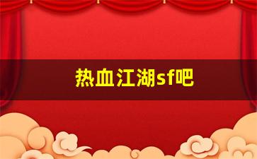 新开私：热血江湖sf吧(热血江湖sf发布网4000)