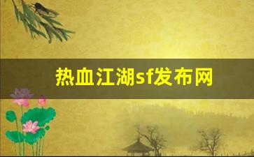 热血江湖sf发布网(热血江湖sf发布网80) (5)